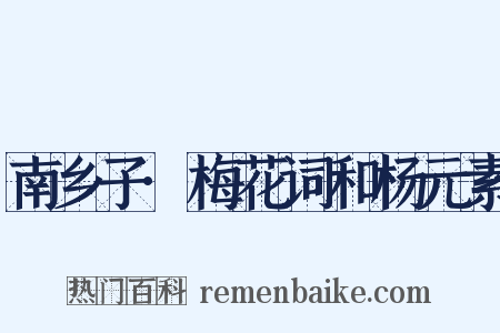 南乡子·梅花词和杨元素是什么意思的图片